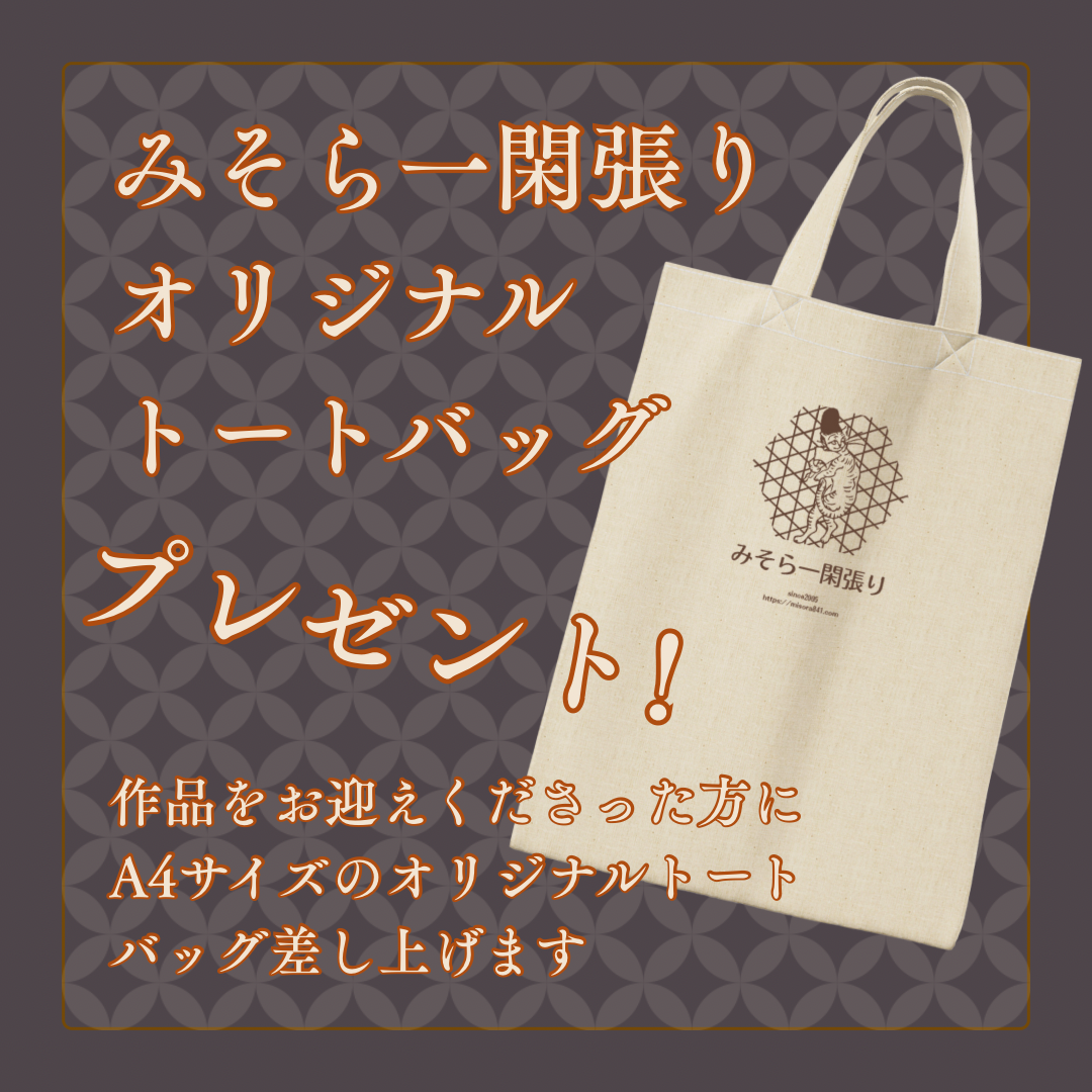 ツクルヒトタチ博in京都文化博物館2025 EGGNWORKS エッグンワークス みそら一閑張り オリジナルトートバッグ