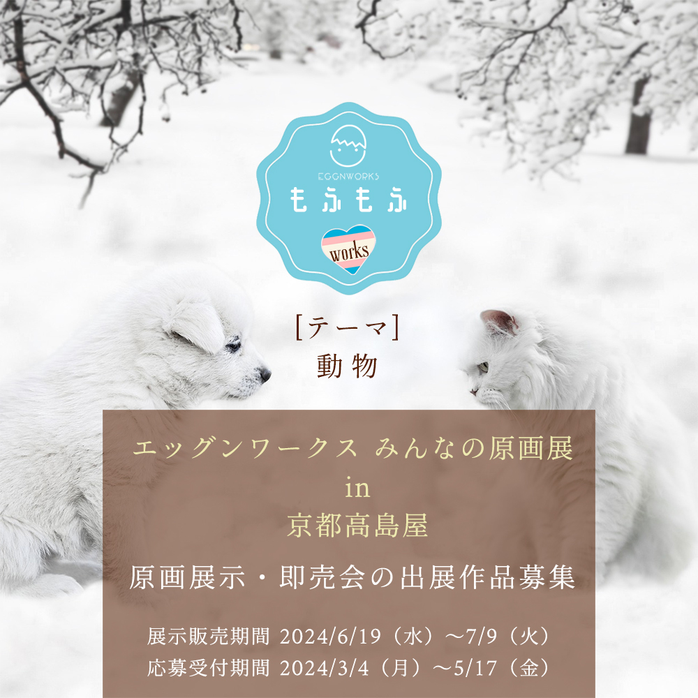 エッグンワークス みんなの原画展「もふもふワークス」 in 京都高島屋