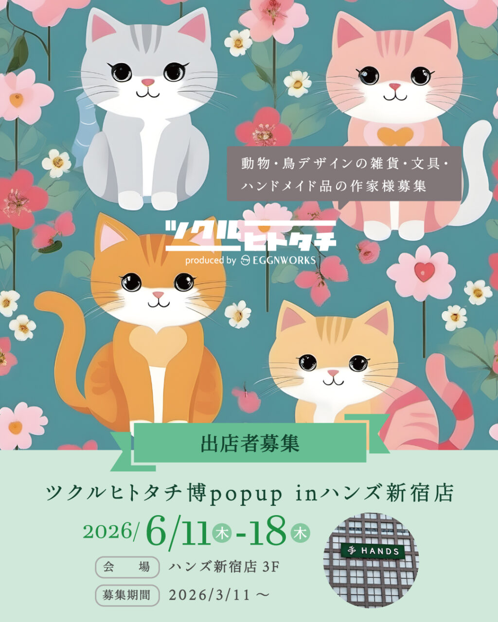 ツクルヒトタチ博popup in ハンズ新宿店2026