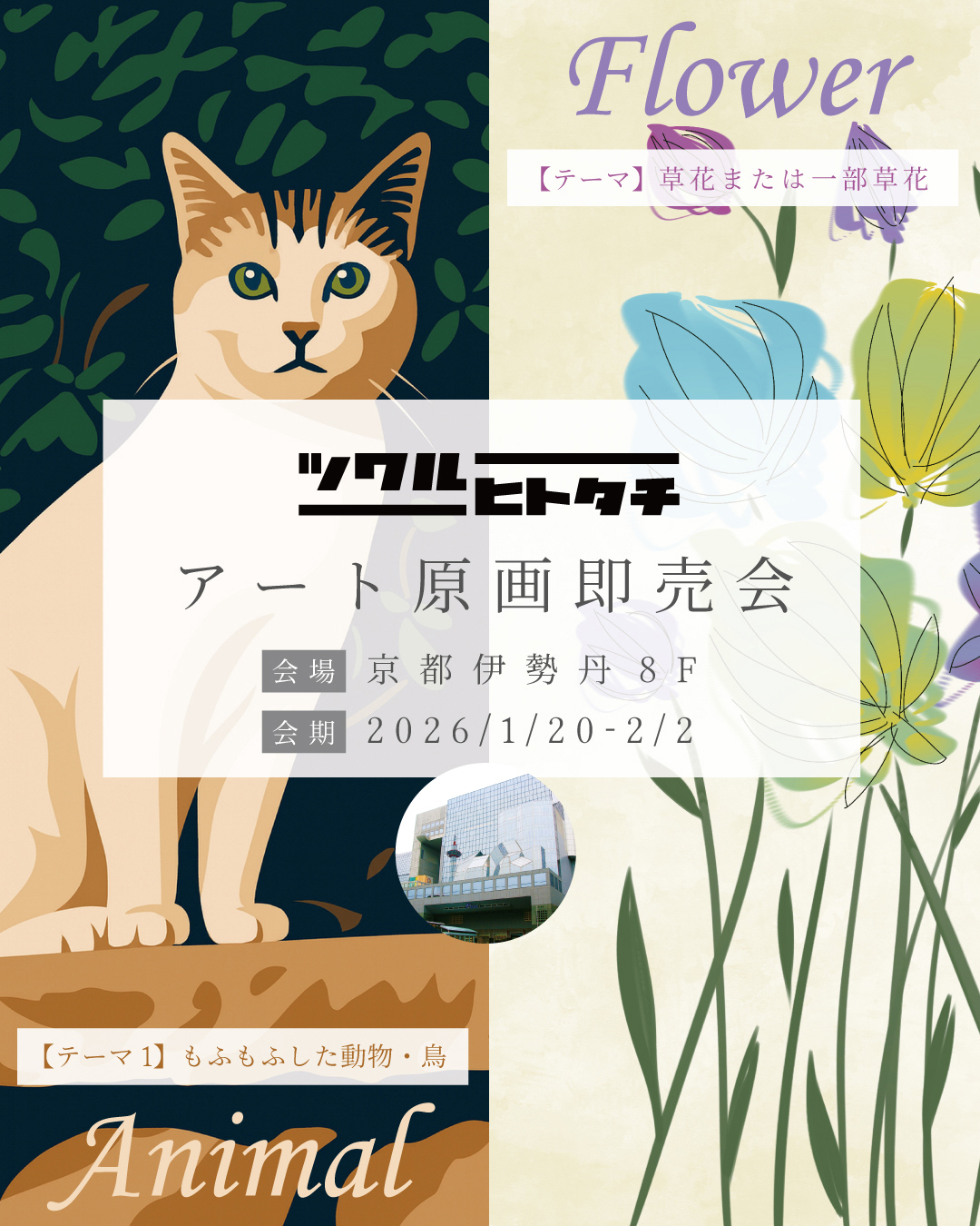 ツクルヒトタチ博 アート原画即売会 in 京都伊勢丹2026.01
