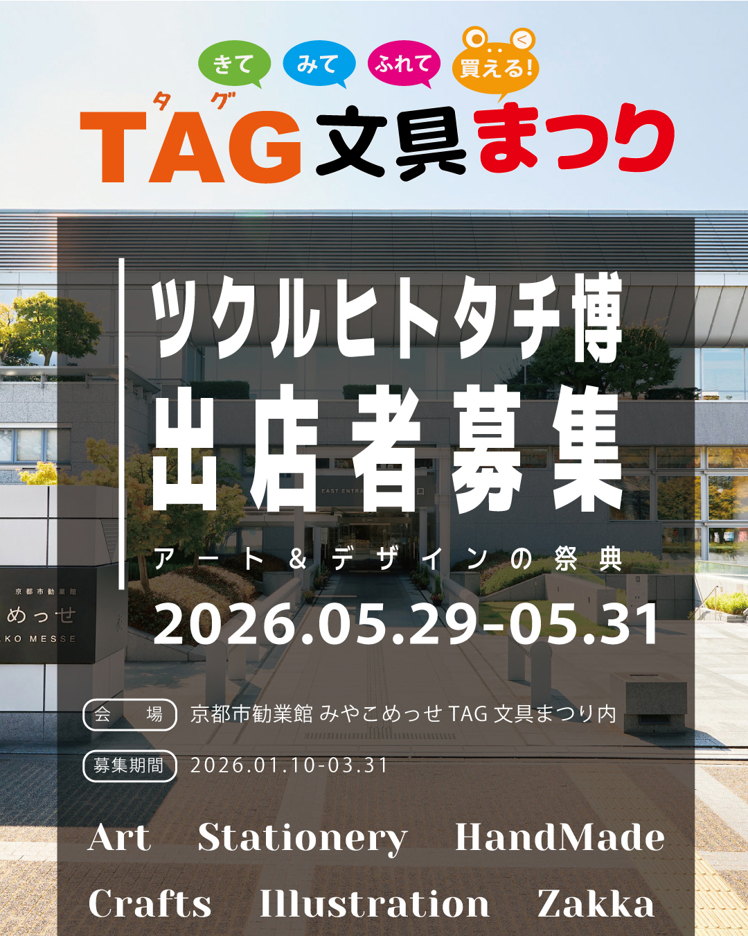 ツクルヒトタチ博 in TAG文具まつり2026 マルシェブースbasic