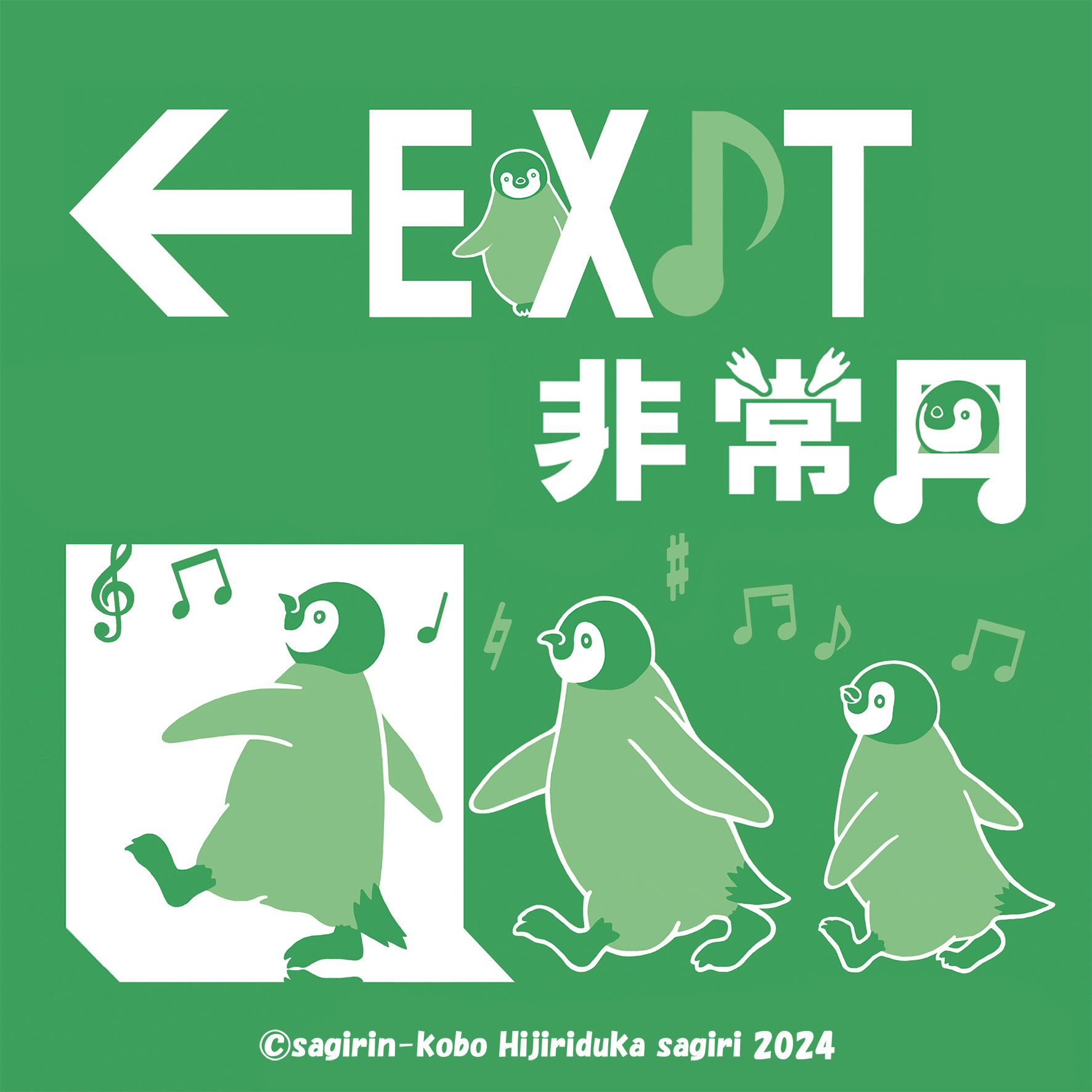 全国デザイン選手権　ポストカード　ステッカー　ツクルヒトタチ博in京都文化博物館2025 EggnWorks Museum エッグンワークス ミュージアム ペンギン非常口-楽しい口聖柄さぎり
