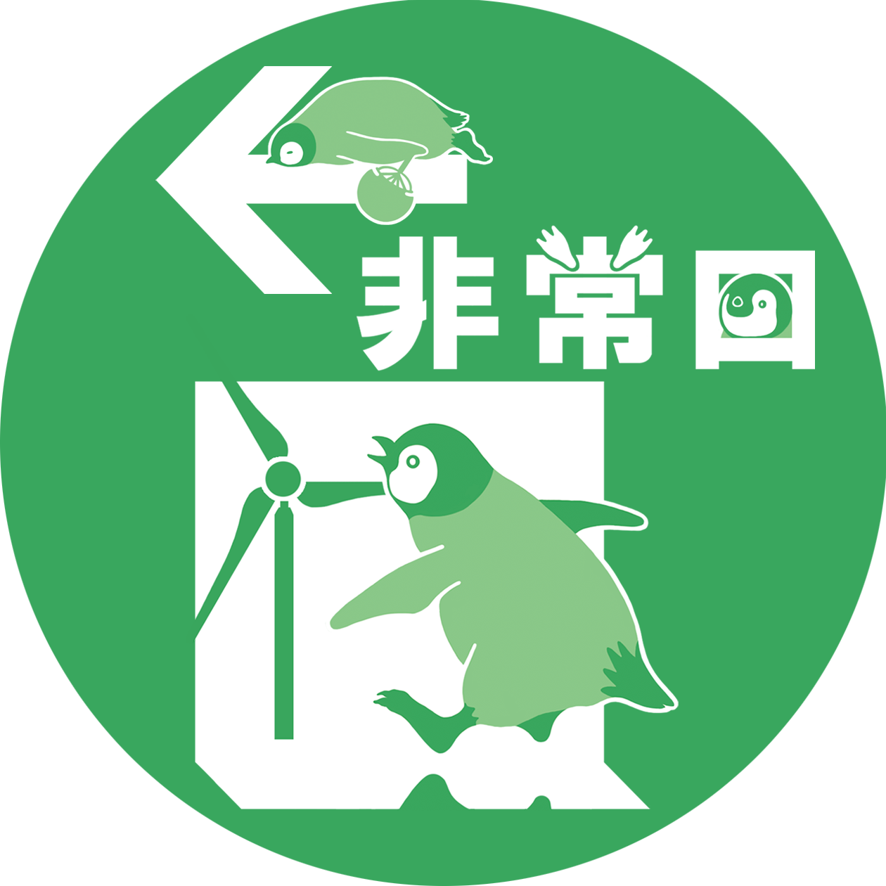 EggnWorks Museum エッグンワークス ミュージアム 皇帝ペンギンEXIT