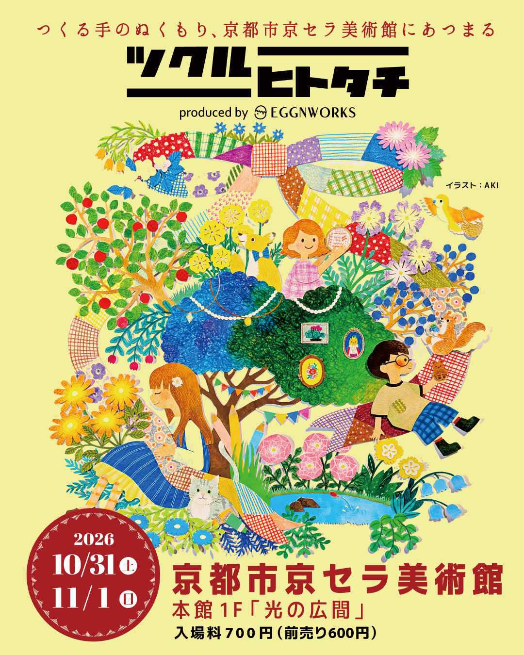 つくる手のぬくもりが京都に集結！「ツクルヒトタチ博 in 京都市京セラ美術館 2026」10月31日（土）・11月1日（日）開催