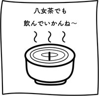 EggnWorks Museum エッグンワークス ミュージアム 一杯いかがですか？　八女茶編