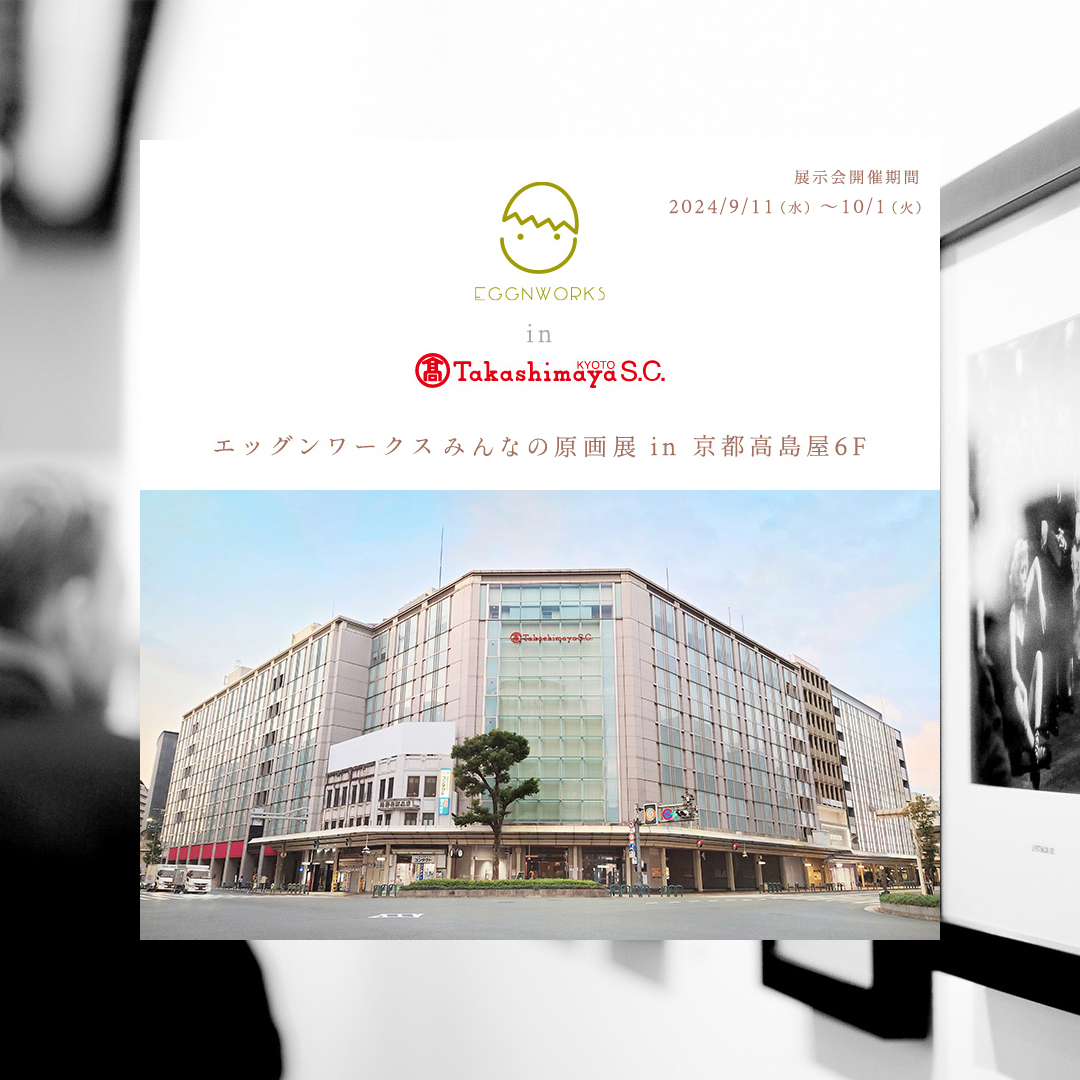 エッグンワークス みんなの原画展 in 京都高島屋