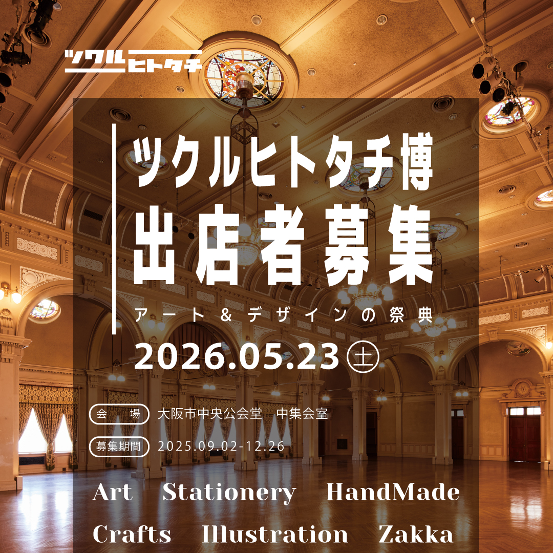 ツクルヒトタチ博 in 大阪市中央公会堂2026　マルシェブースmini
