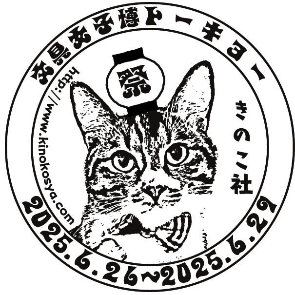 EggnWorks Museum エッグンワークス ミュージアム きのこ社文具女子博トーキョー限定デザインきのこ社