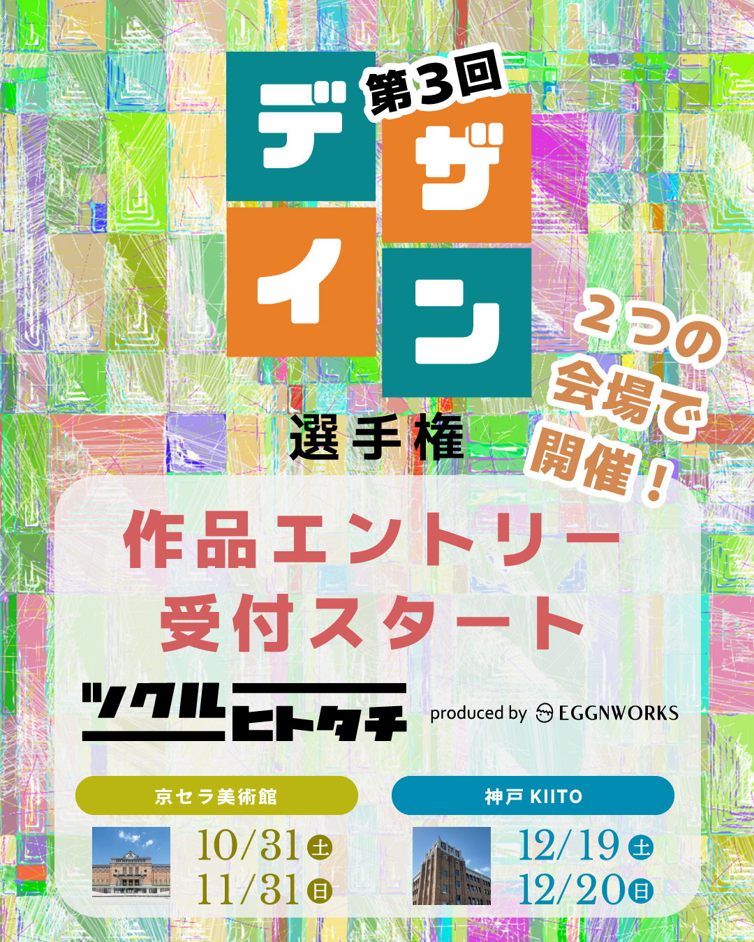 第３回全国デザイン選手権