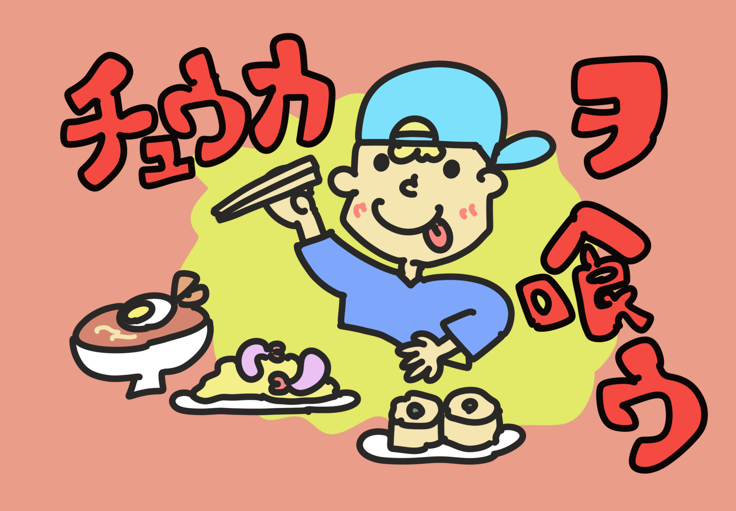 EggnWorks Museum エッグンワークス ミュージアム チュウカを喰う