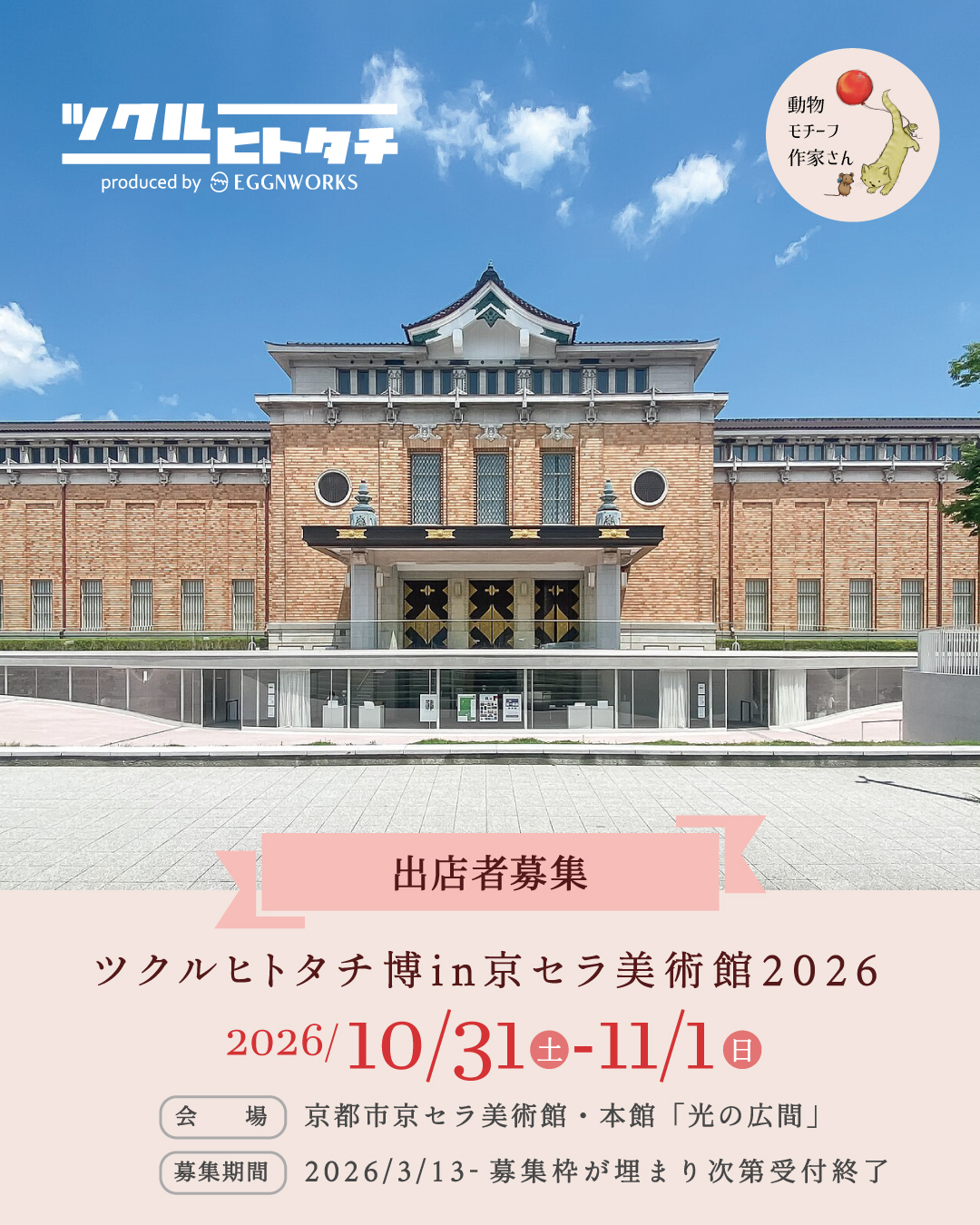 【（テーマ2）動物デザイン・ワークショップスペース】ツクルヒトタチ博 in 京都市京セラ美術館2026