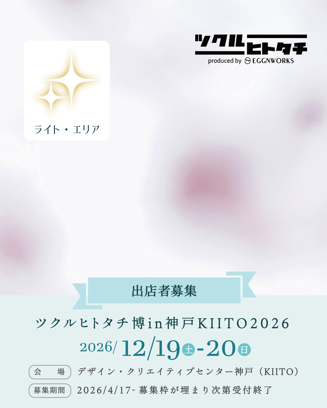 【ライトエリア ライブペイントスペース 1日】ツクルヒトタチ博 in 神戸KIITO 2026