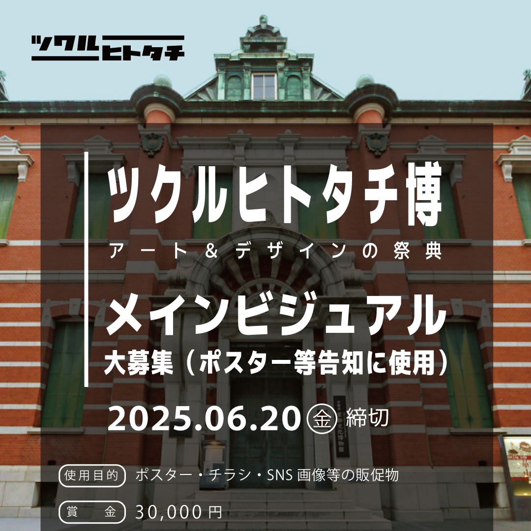 【メインビジュアル】ツクルヒトタチ博 in 京都文化博物館2025