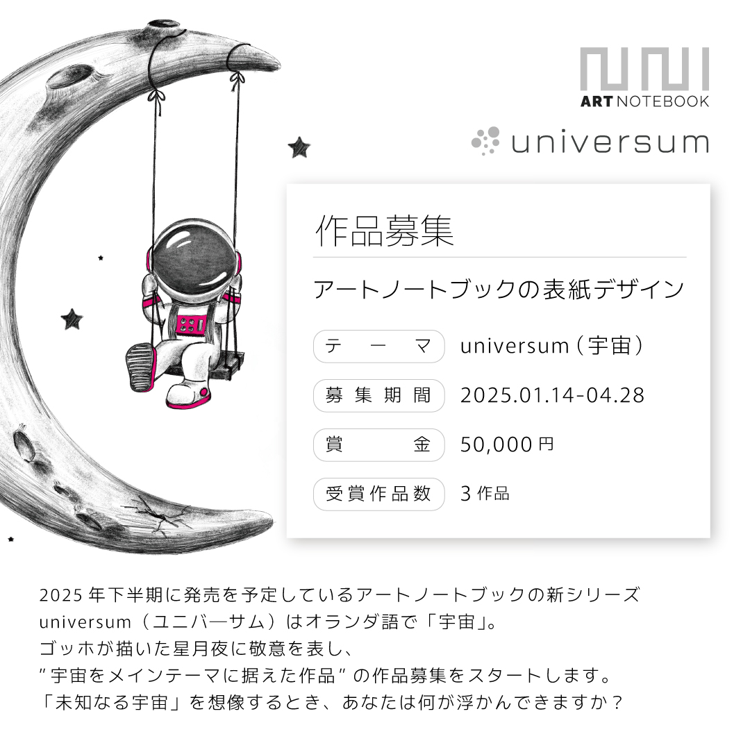 [第９回]アートノートブックの表紙デザイン「universum（宇宙）」
