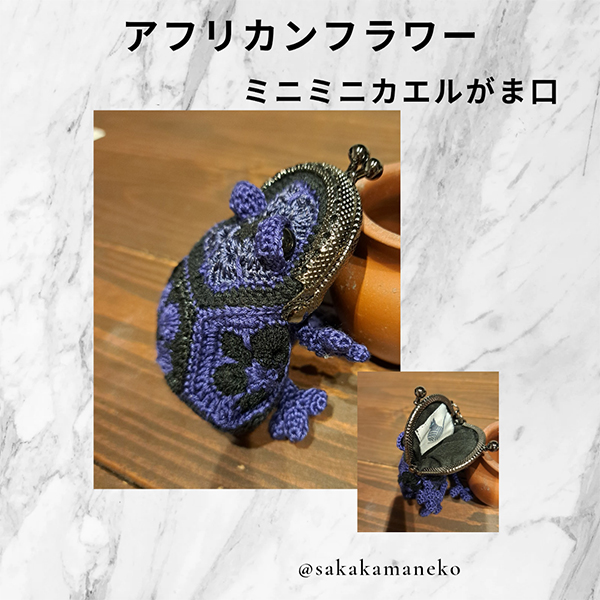 EGGNWORKS エッグンワークス ツクルヒトタチ 編みぐるみ　がま口シリーズ　ポーチ　sakakamaneko