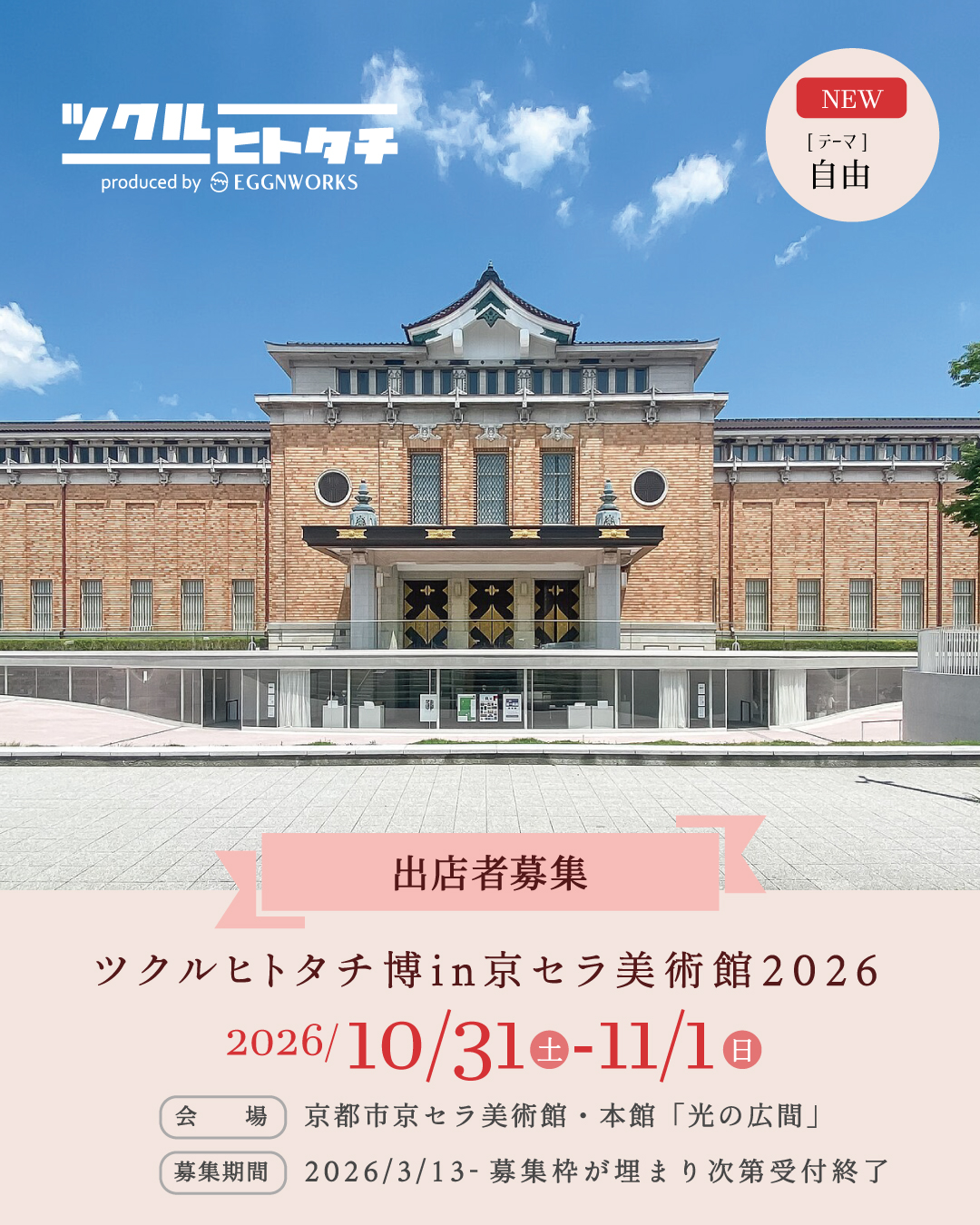 【（テーマ1）ジャンル不問・マルシェテーブル】ツクルヒトタチ博 in 京都市京セラ美術館2026