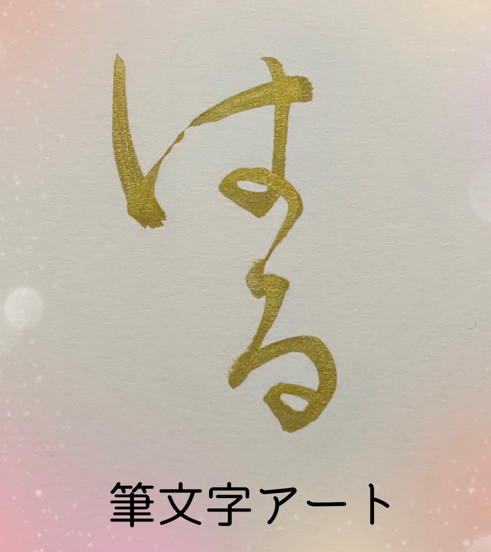 はるharu晴