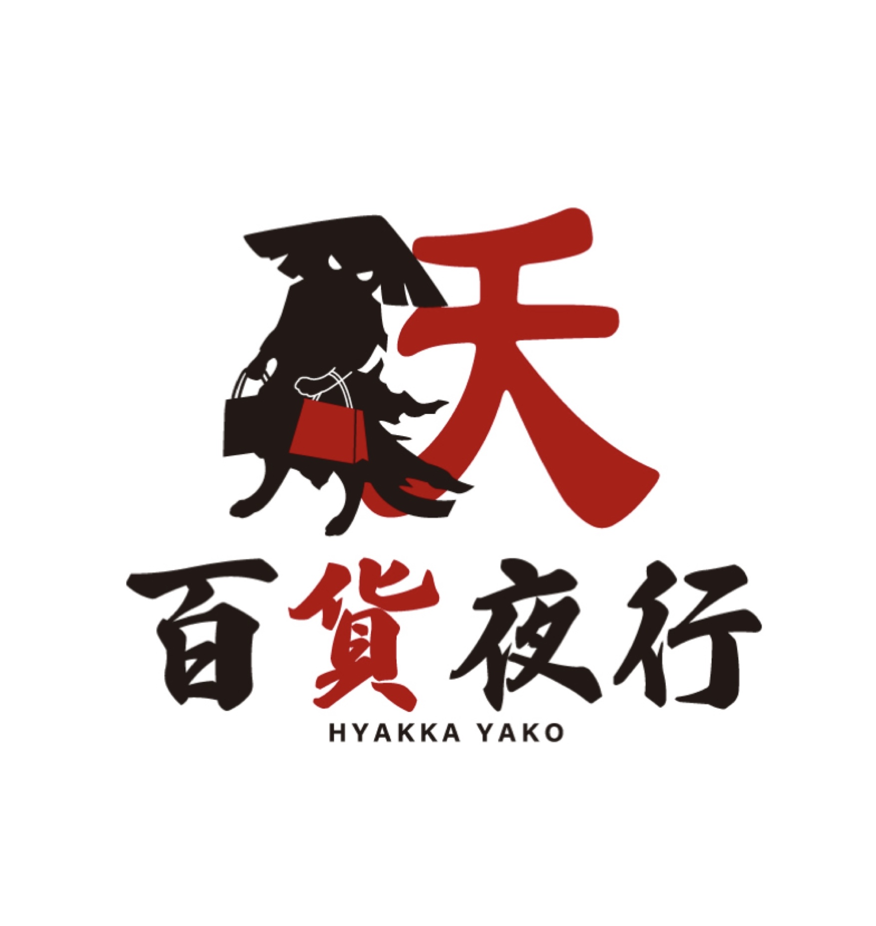百貨夜行