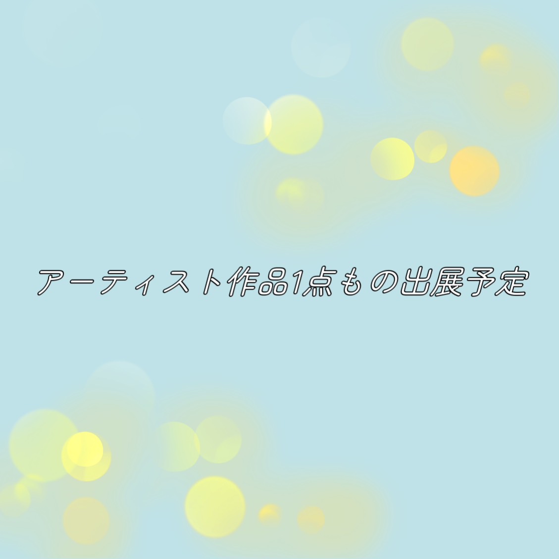 ツクルヒトタチ博in京都文化博物館2025 EGGNWORKS エッグンワークス UTAU 各アーティスト作品