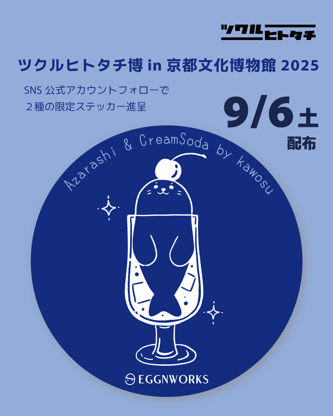 ツクルヒトタチ博in京都文化博物館2025 EGGNWORKS エッグンワークス エッグンワークス エッグンワークス　オリジナルステッカー『アザラシとクリームソーダ』