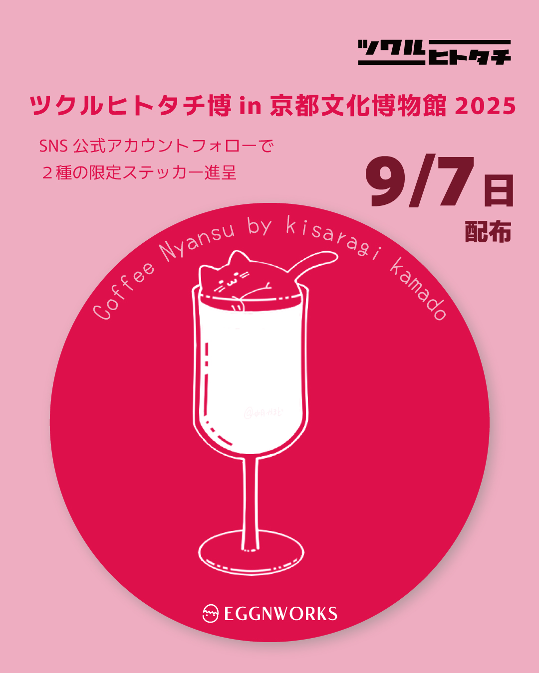 ツクルヒトタチ博in京都文化博物館2025 EGGNWORKS エッグンワークス エッグンワークス エッグンワークス　オリジナルステッカー『こーひーにゃんす』