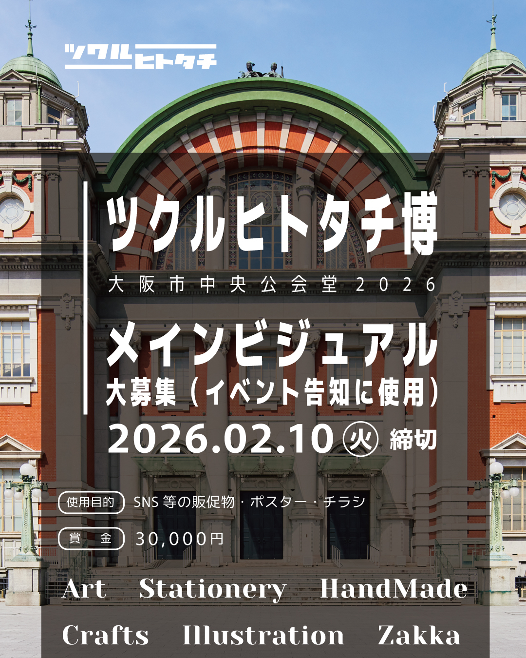 【メインビジュアル】ツクルヒトタチ博 in 大阪市中央公会堂2026