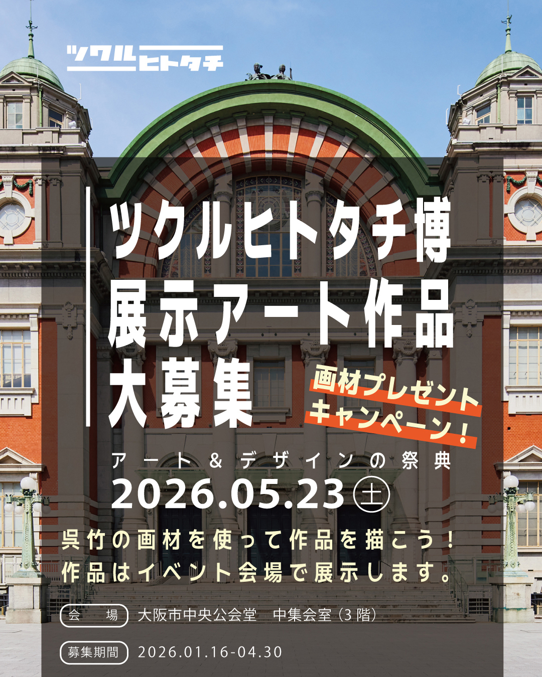 ツクルヒトタチ博に展示するアート作品