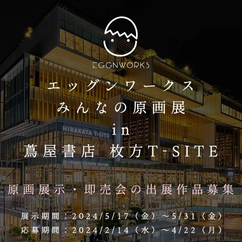 エッグンワークス みんなの原画展 in 蔦屋書店 枚方T-SITE