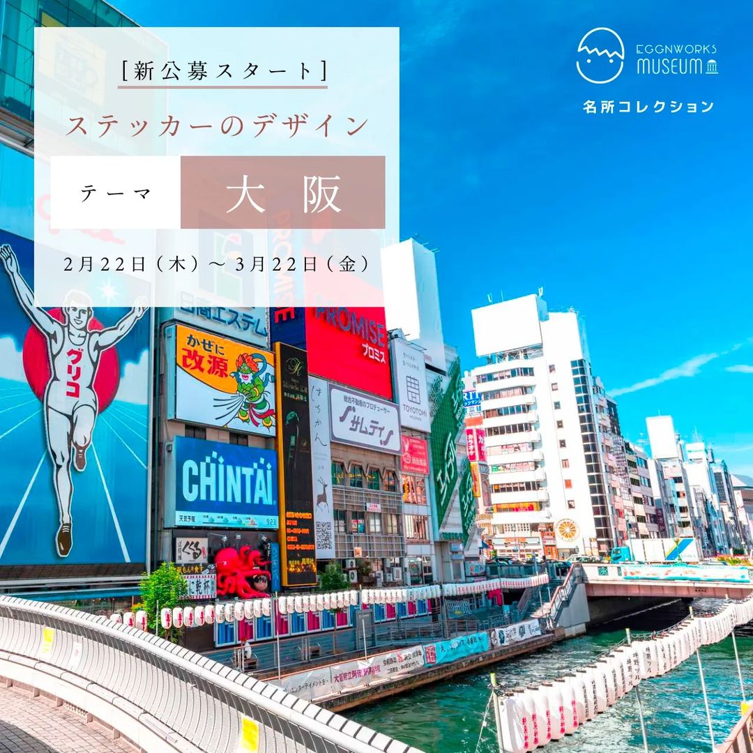 [名所コレクション -大阪-] ステッカーのデザイン