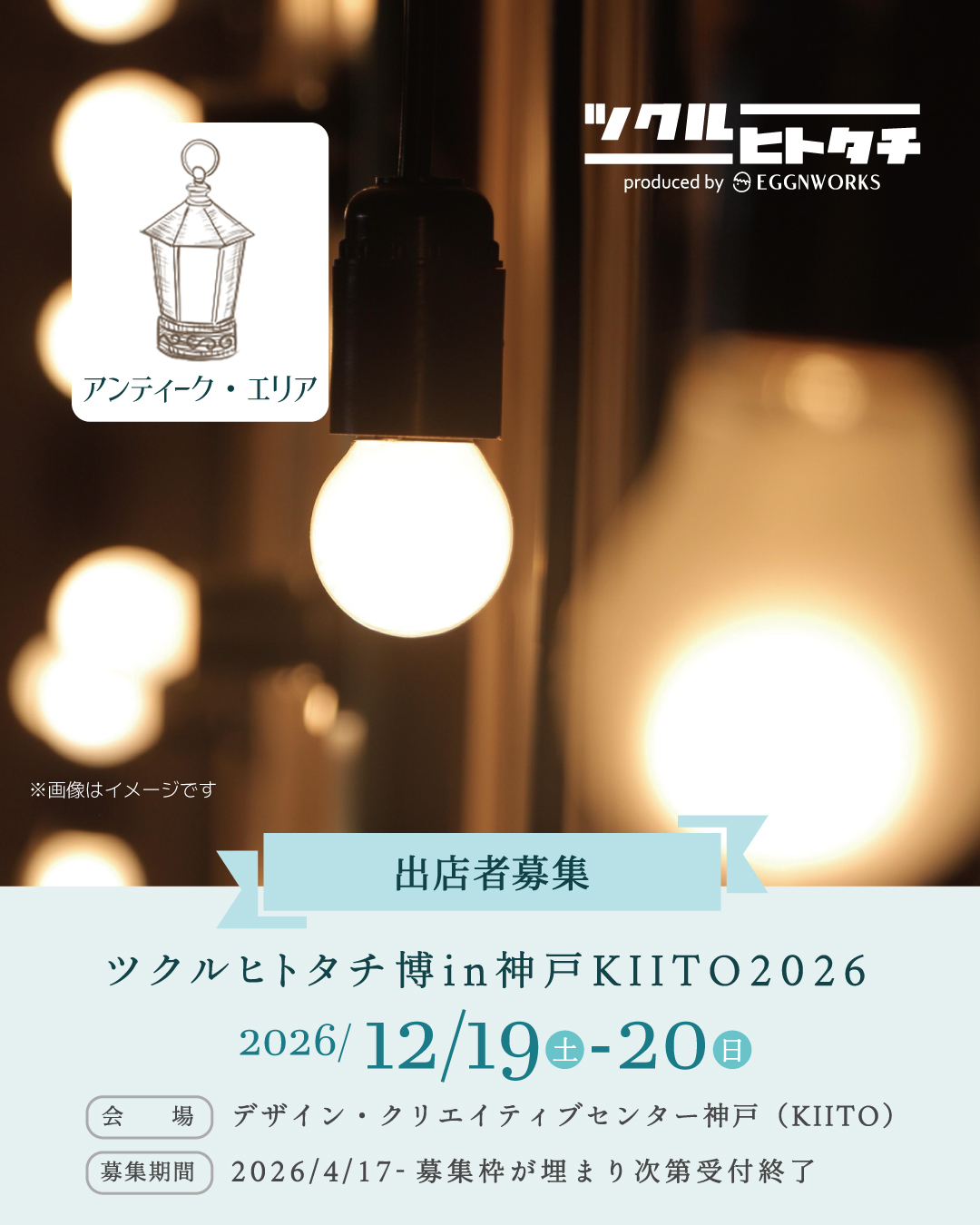 【アンティークエリア マルシェテーブルmini 1日】ツクルヒトタチ博 in 神戸KIITO 2026