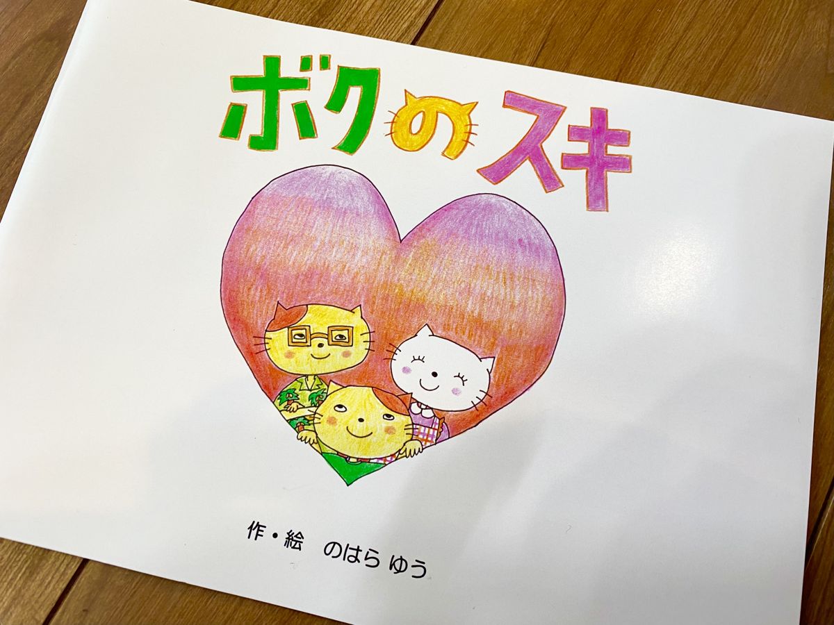EggnWorks Museum エッグンワークス ミュージアム 絵本『ボクのスキ』