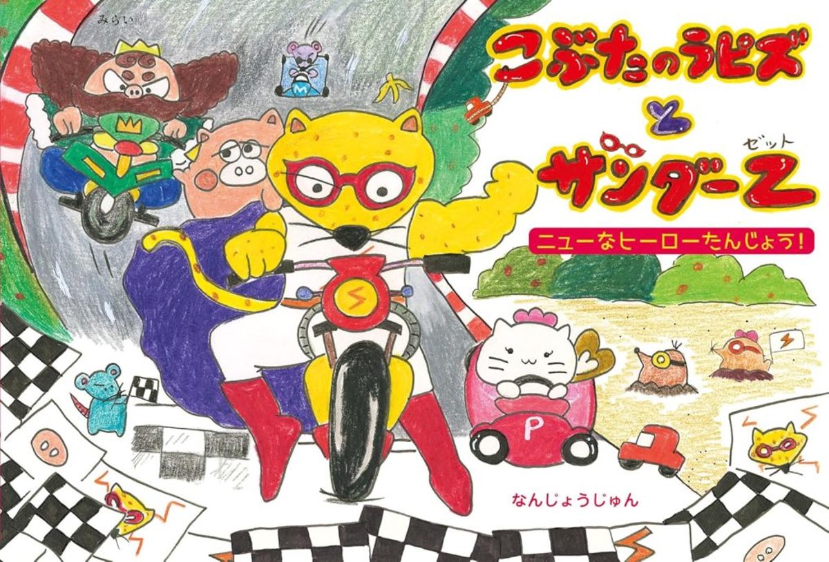EggnWorks Museum エッグンワークス ミュージアム 絵本「こぶたのラピズとサンダーZ　ニューなヒーロー誕生？」なんじょうじゅん