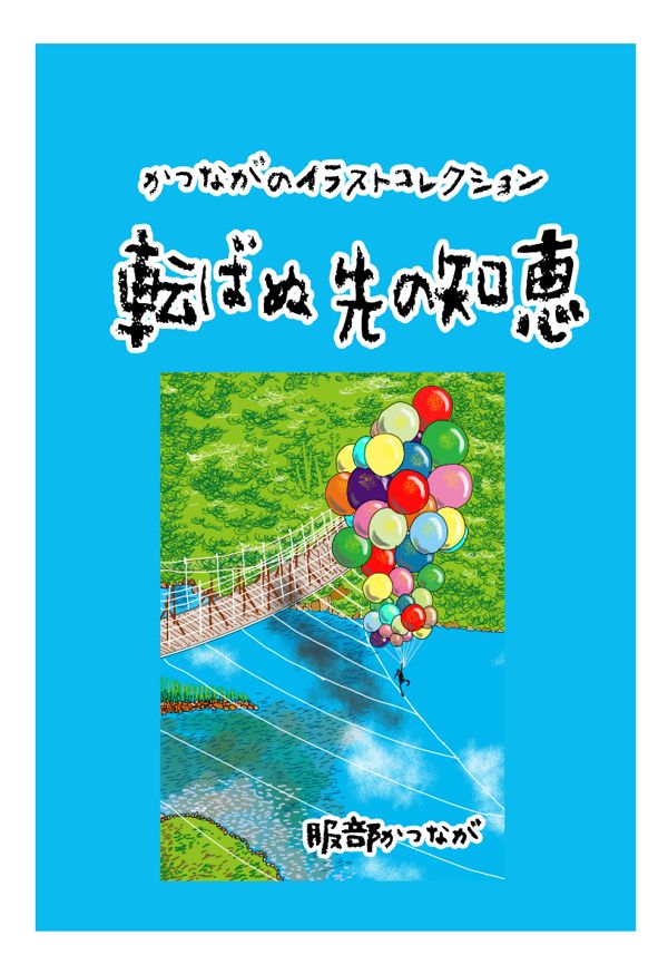 ツクルヒトタチ博in大阪市中央公会堂2026 EGGNWORKS エッグンワークス 　服部かつなが イラスト集　「転ばぬ先の知恵」