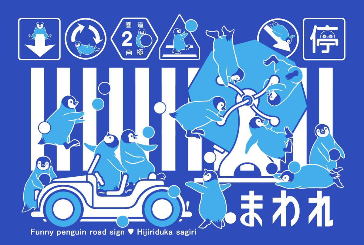 EggnWorks Museum エッグンワークス ミュージアム ペンギン道路標識-まわれ