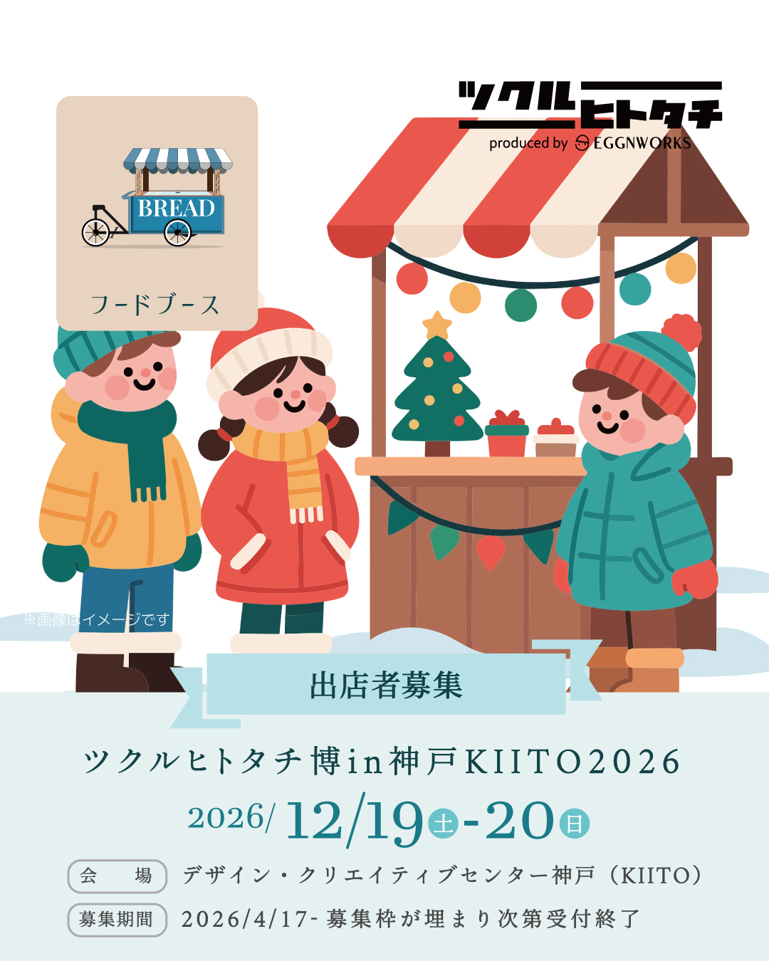 【フードエリア（飲食販売）1日】ツクルヒトタチ博 in 神戸KIITO 2026