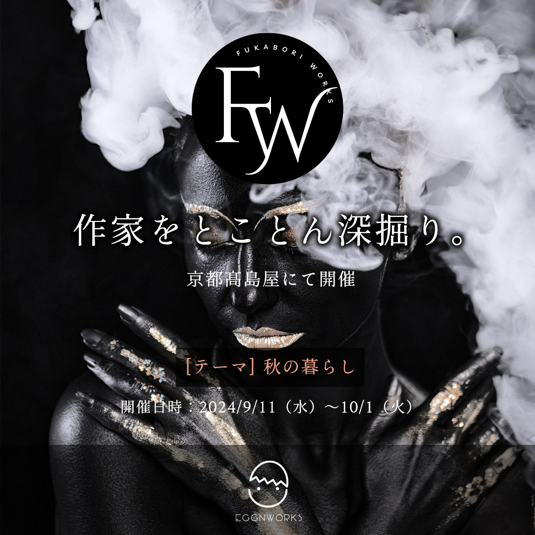 エッグンワークス原画展　作家をとことん深掘り！「fukaboriワークス」 in 京都高島屋