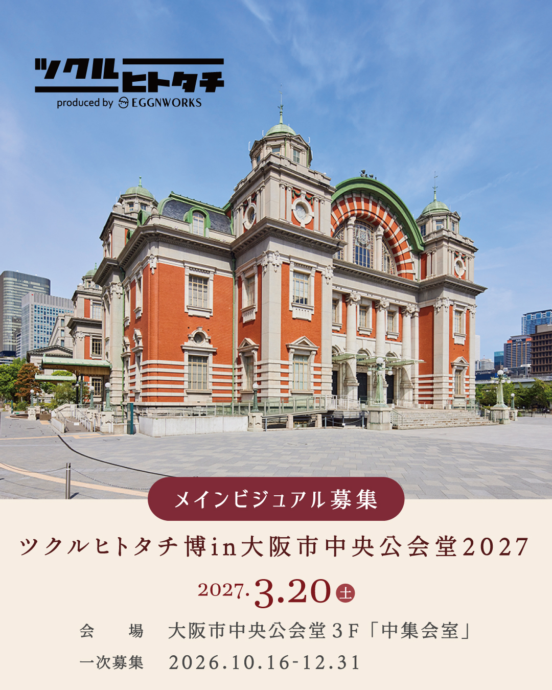 ツクルヒトタチ博 in 大阪市中央公会堂2027 メインビジュアル募集