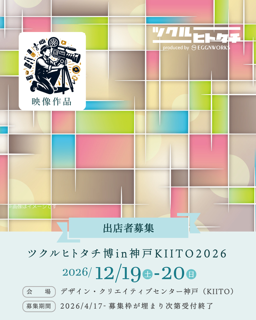 【映像上映エリア 両日】ツクルヒトタチ博 in 神戸KIITO 2026