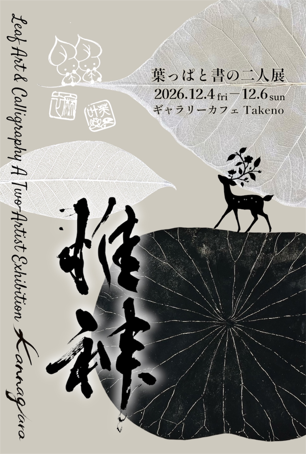 葉っぱと書の二人展「惟神 -かむながら-」
