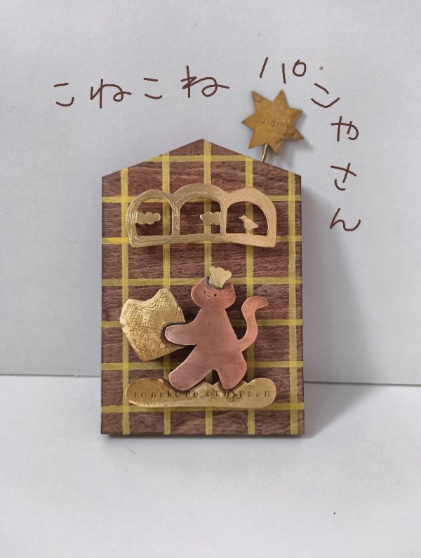 EggnWorks Museum 真鍮の切り絵