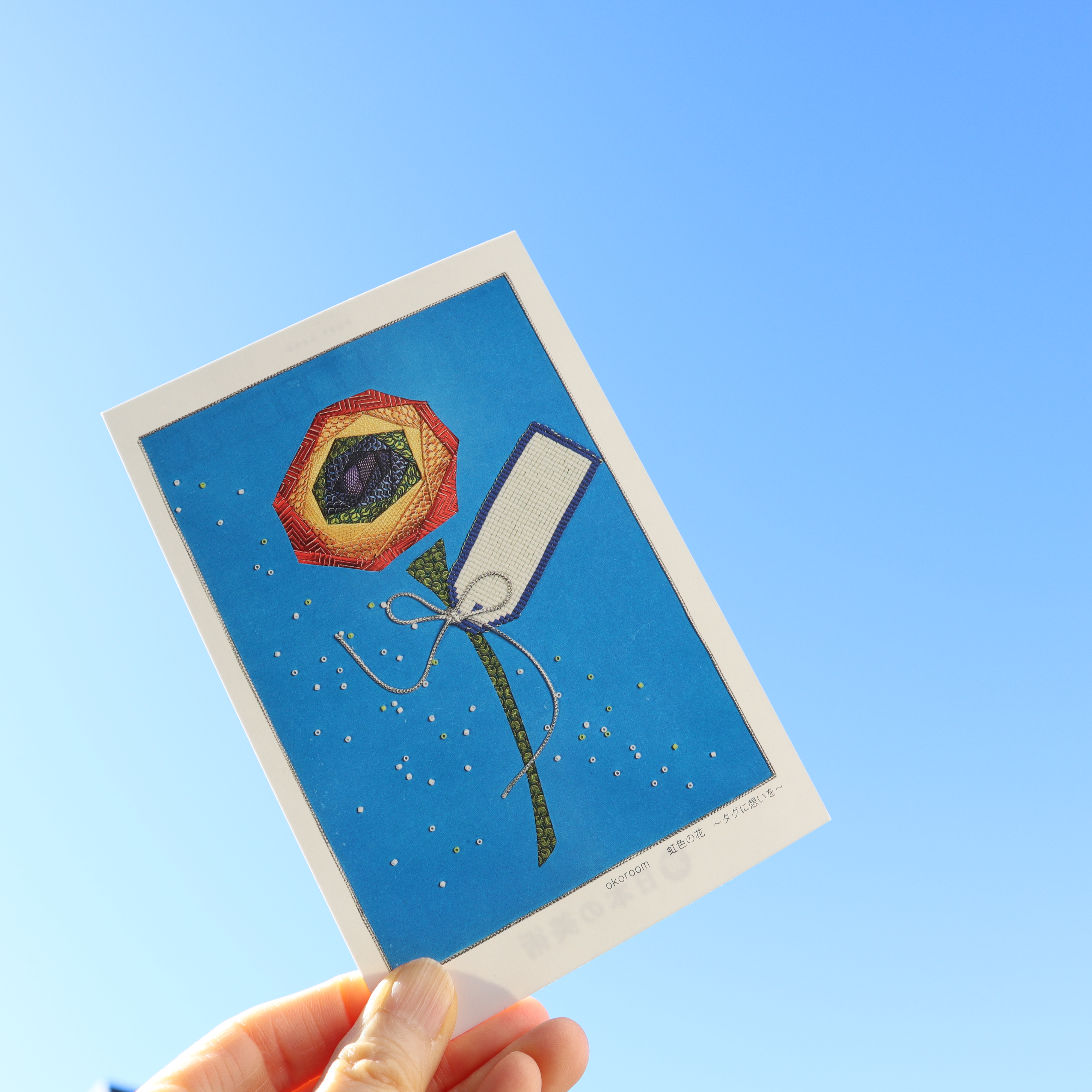 虹色の花～タグに想いを～のポストカードについて