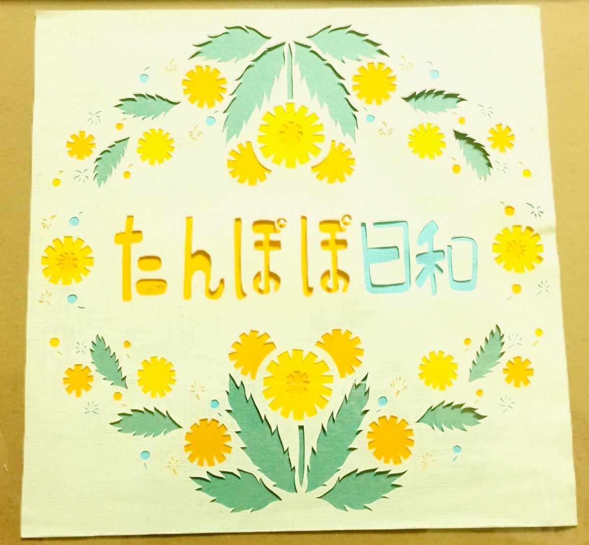 たんぽぽ日和