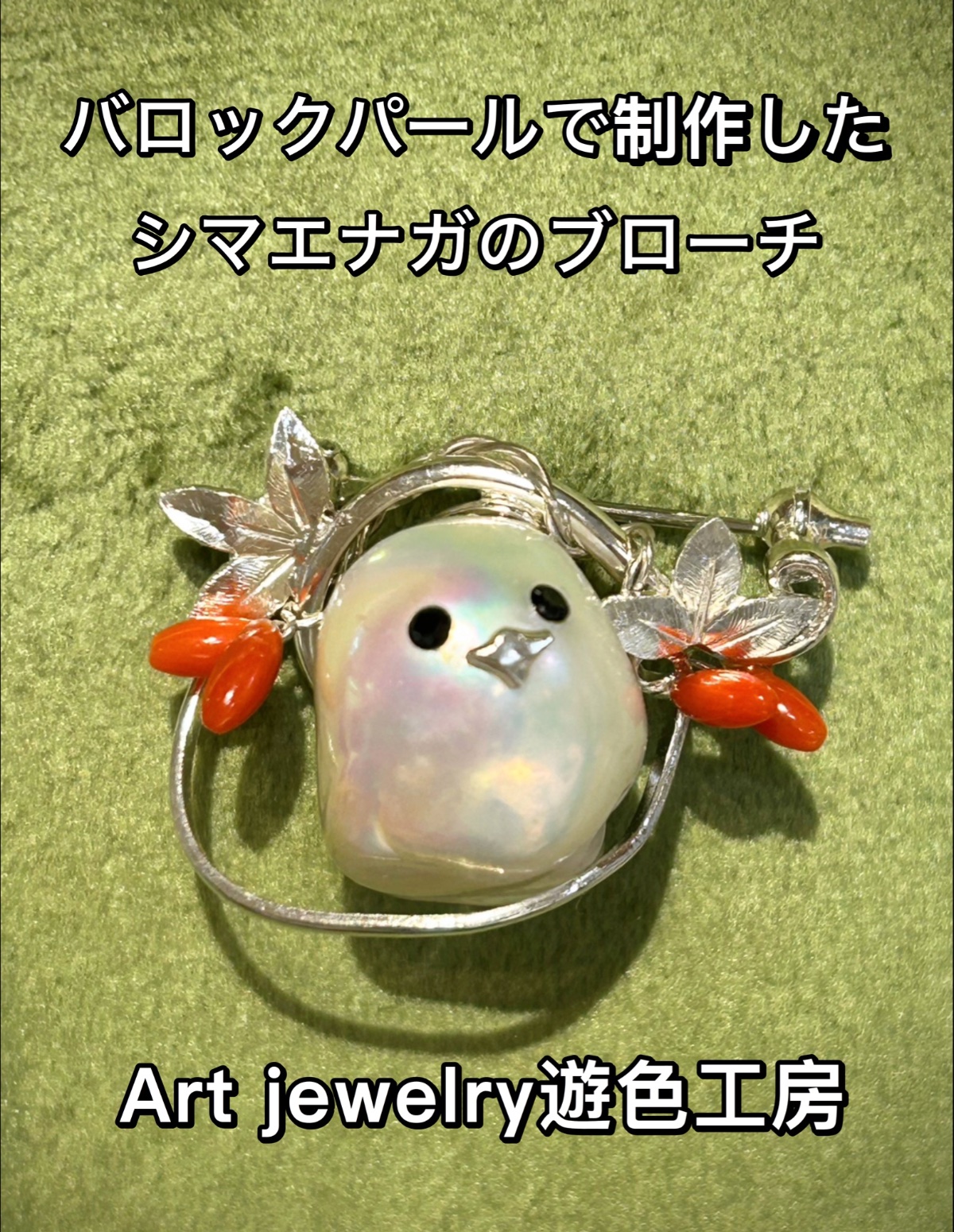 ツクルヒトタチ博in京都市京セラ美術館2026 EGGNWORKS  アートジュエリー遊色工房 シマエナガブローチ