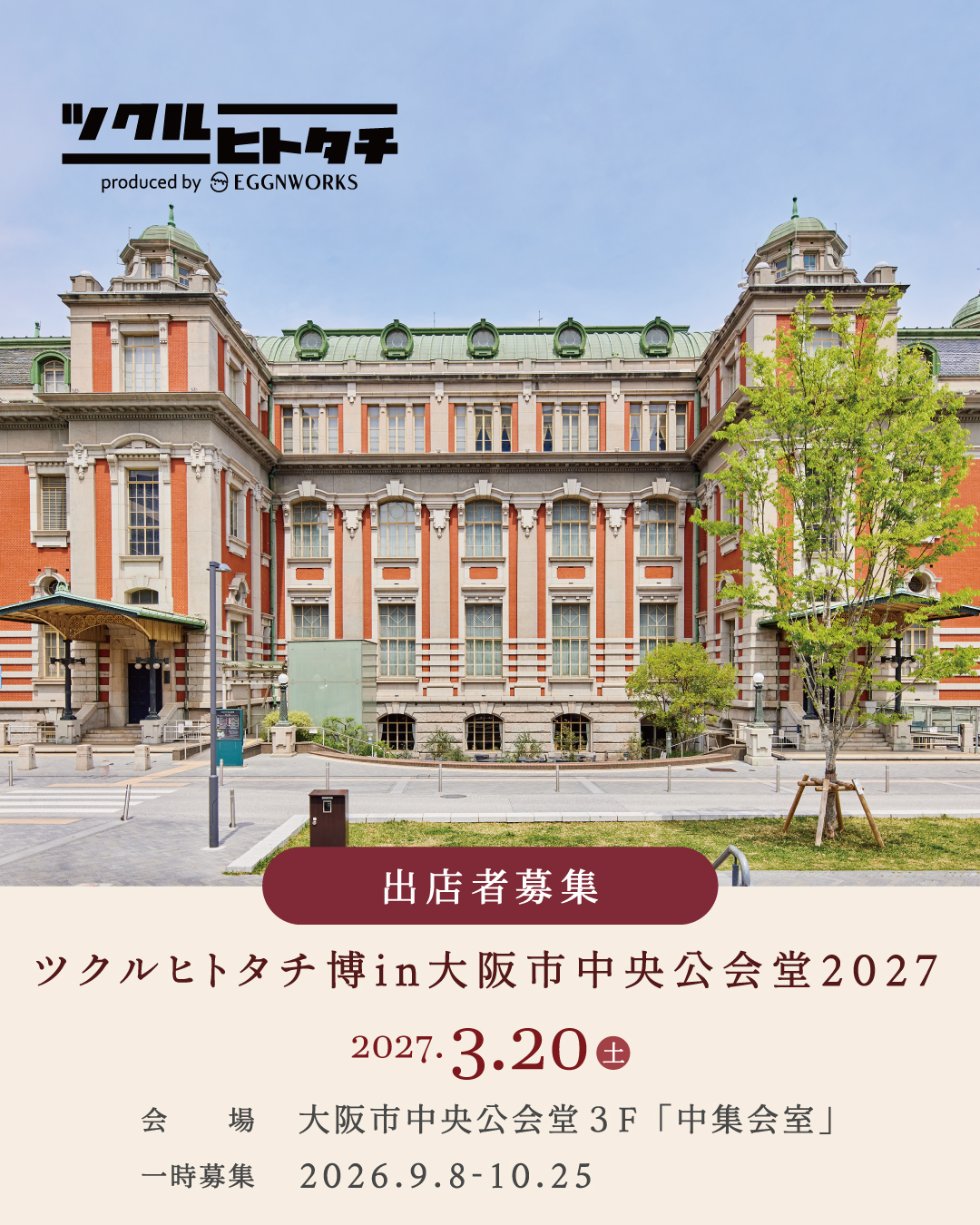 【出店者募集】ツクルヒトタチ博 in 大阪市中央公会堂2027