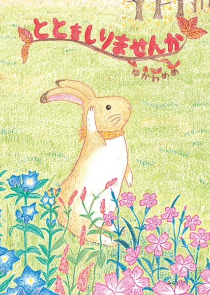 EggnWorks Museum 絵本「ととをしりませんか」
