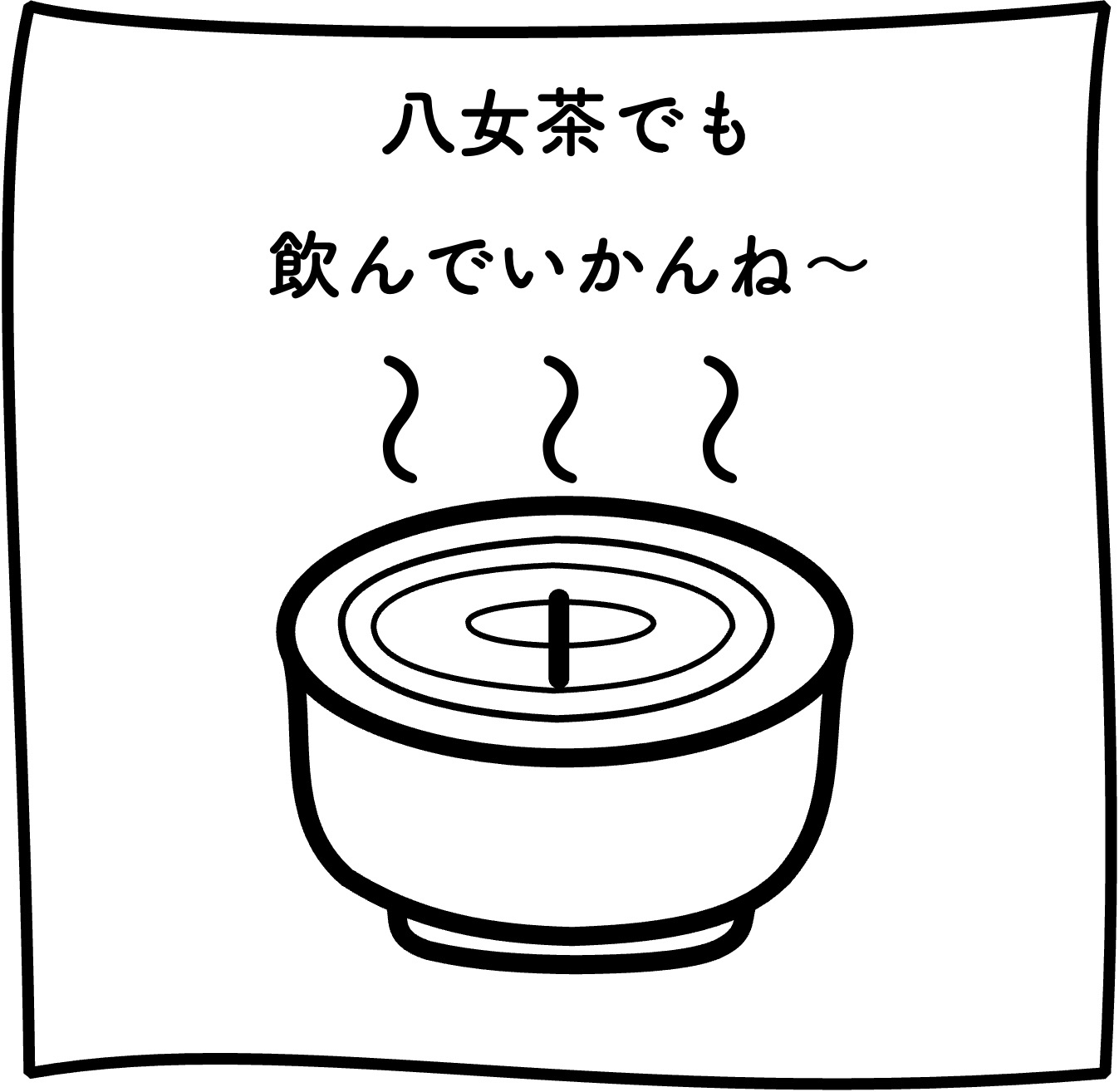 EggnWorks Museum エッグンワークス ミュージアム 一杯いかがですか？　八女茶編