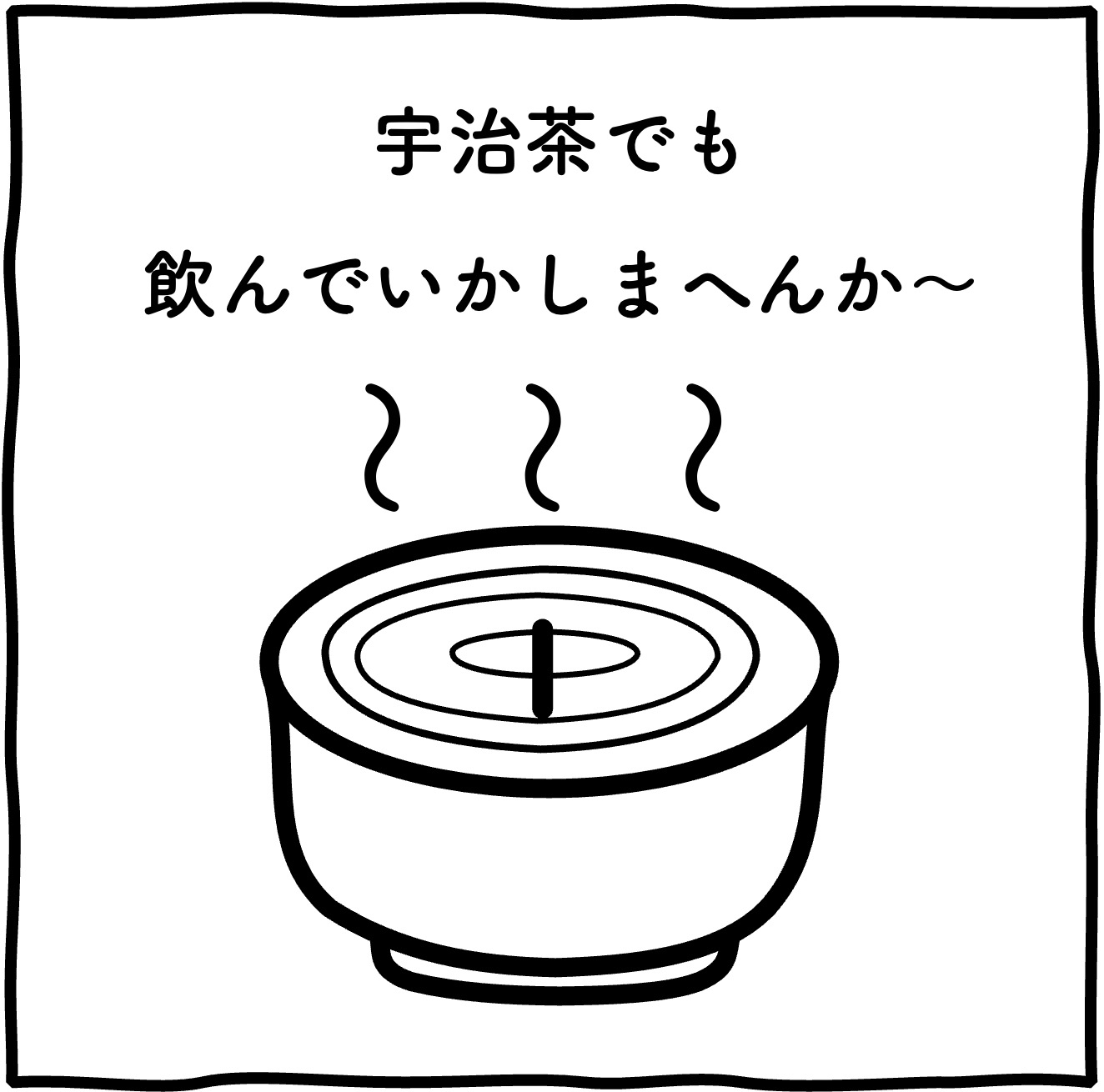 EggnWorks Museum エッグンワークス ミュージアム 一杯いかがですか？　宇治茶編