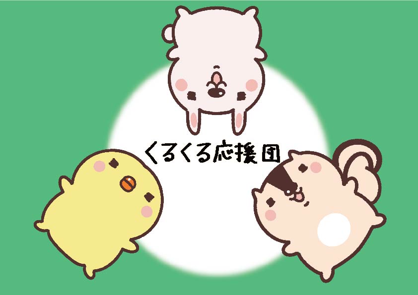 EggnWorks Museum エッグンワークス ミュージアム くるくる応援団