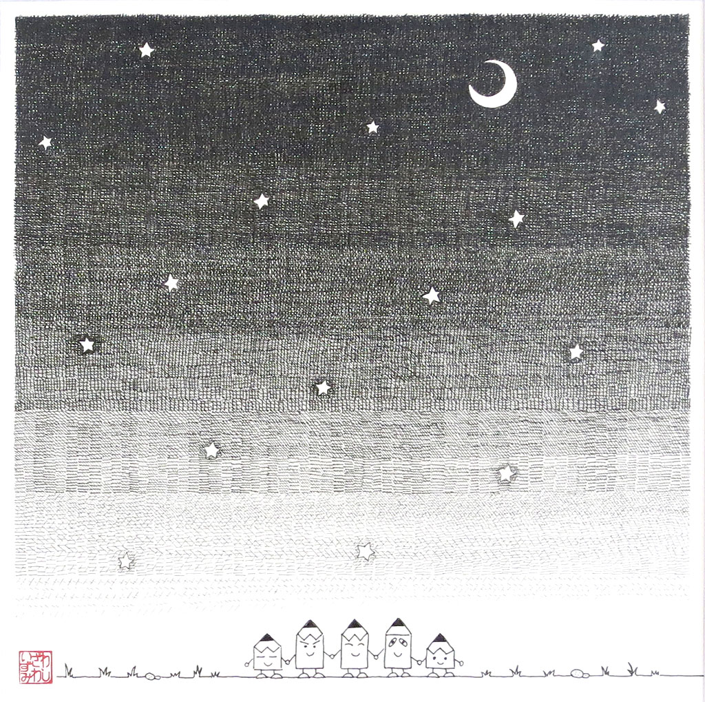 EggnWorks Museum エッグンワークス ミュージアム ペンシルズの絵日記 -星の夜-